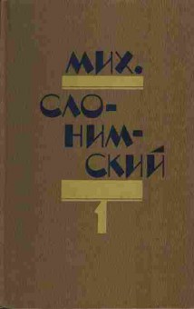 Книга Слонимский М. Избранное в двух томах (комплект из двух книг), 11-5846, Баград.рф